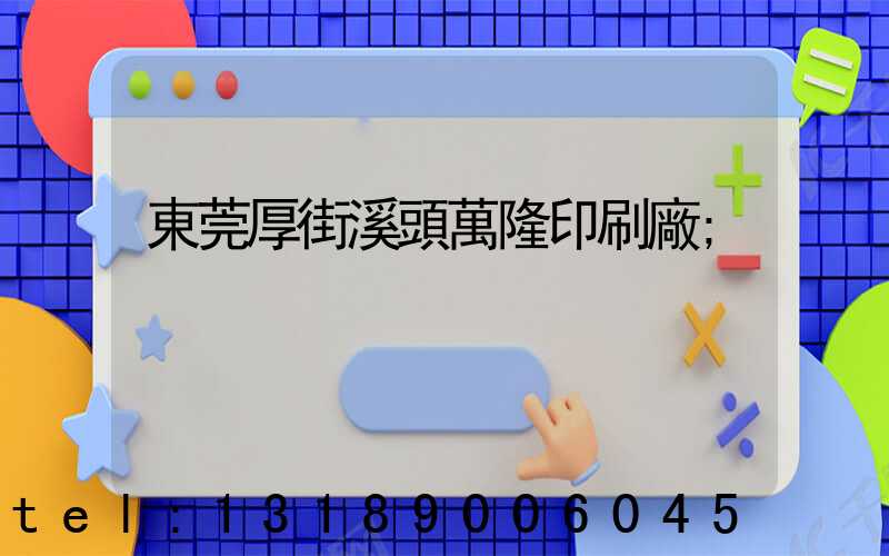 東莞厚街溪頭萬隆印刷廠