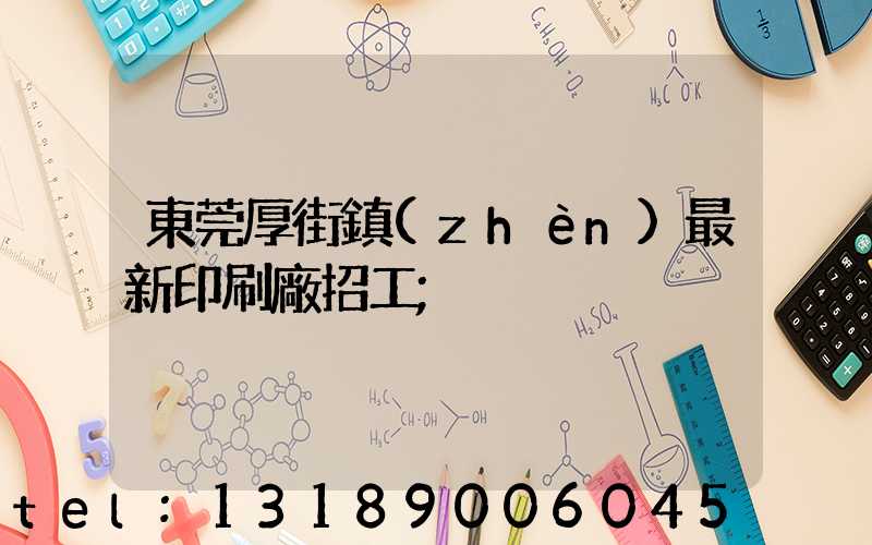 東莞厚街鎮(zhèn)最新印刷廠招工