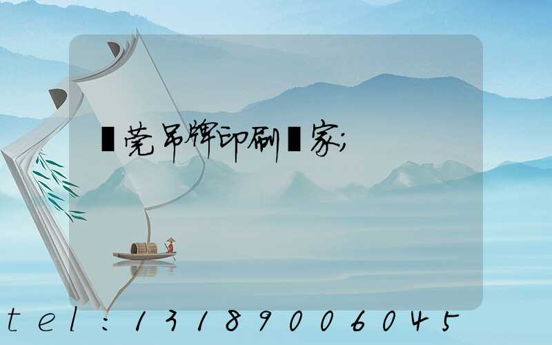 東莞吊牌印刷廠家