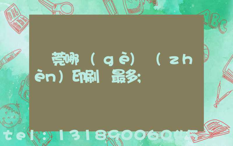 東莞哪個(gè)鎮(zhèn)印刷廠最多