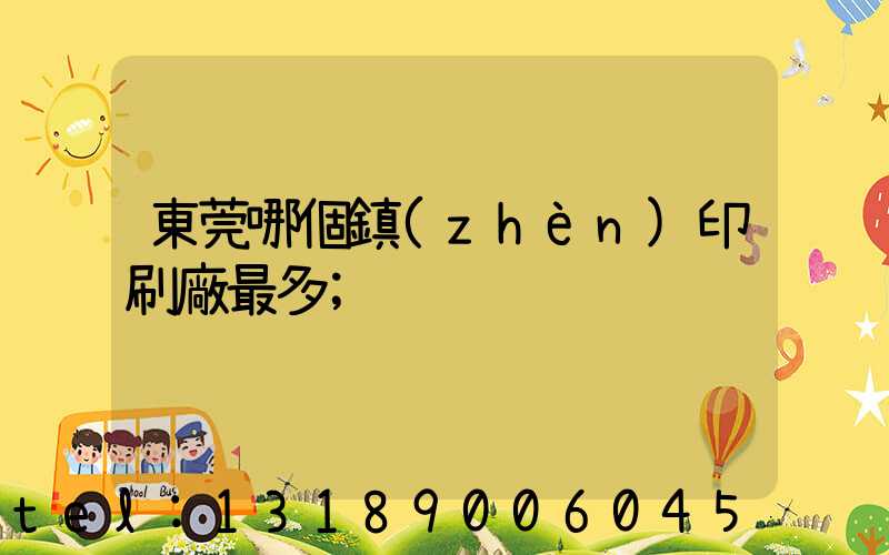 東莞哪個鎮(zhèn)印刷廠最多