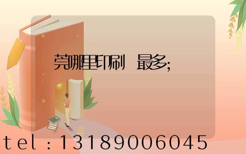 東莞哪里印刷廠最多
