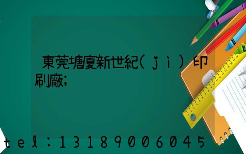 東莞塘廈新世紀(jì)印刷廠