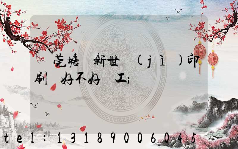 東莞塘廈新世紀(jì)印刷廠好不好辭工