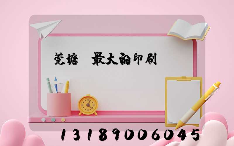 東莞塘廈最大的印刷廠