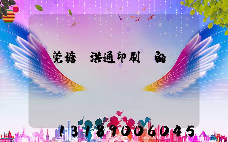 東莞塘廈洪通印刷廠的評(píng)價(jià)