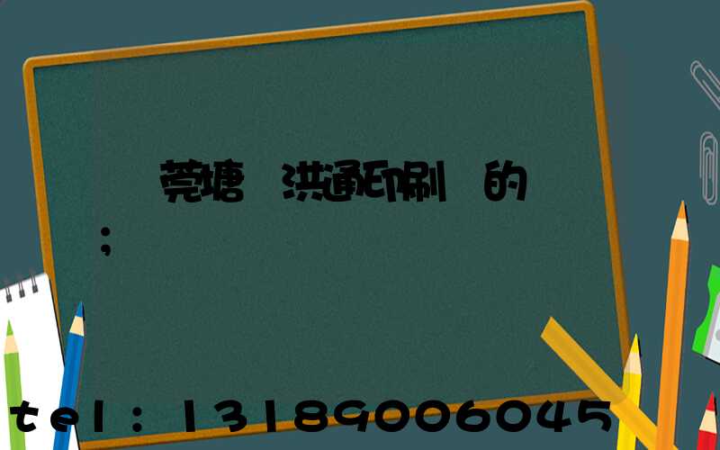 東莞塘廈洪通印刷廠的評價