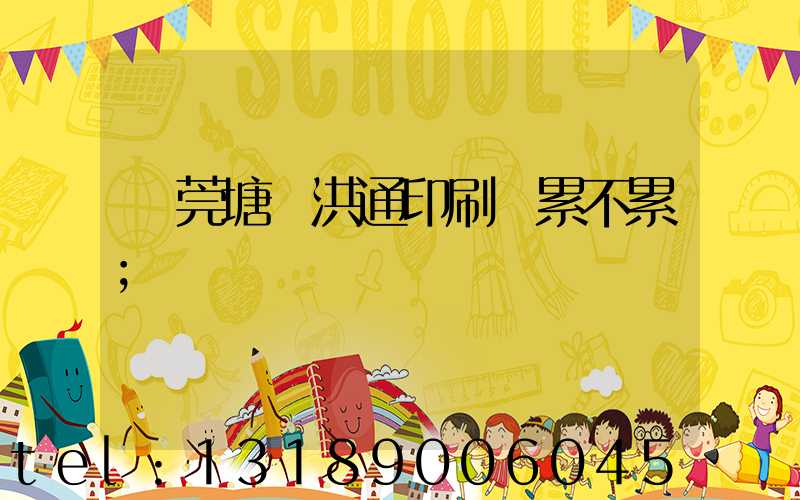 東莞塘廈洪通印刷廠累不累
