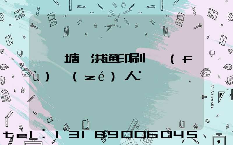 東莞塘廈洪通印刷廠負(fù)責(zé)人