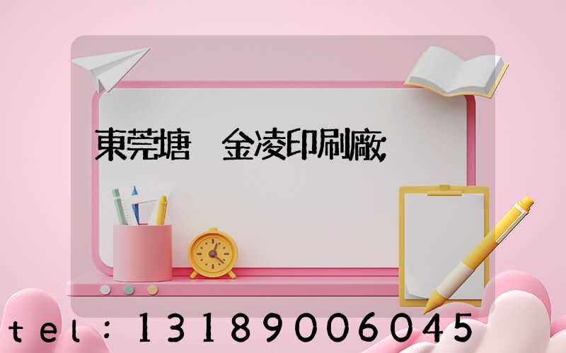 東莞塘廈金凌印刷廠