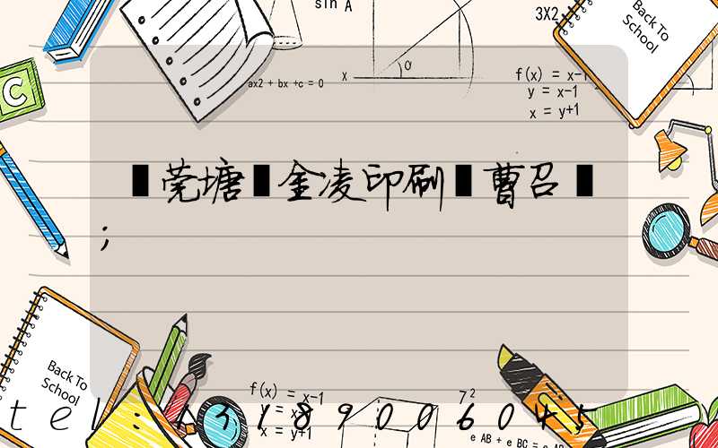 東莞塘廈金凌印刷廠曹召輝