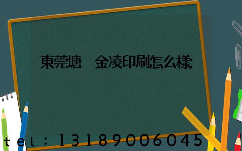 東莞塘廈金凌印刷怎么樣
