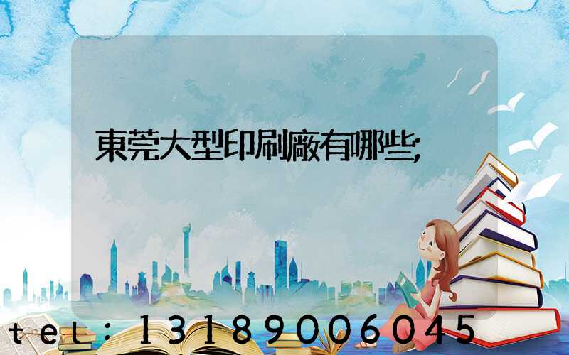東莞大型印刷廠有哪些