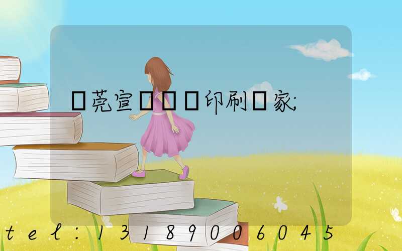 東莞宣傳畫冊印刷廠家