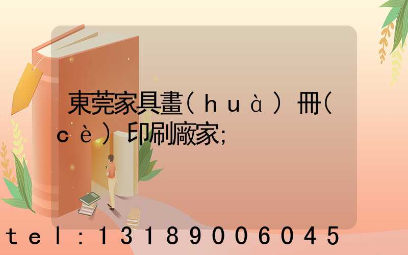 東莞家具畫(huà)冊(cè)印刷廠家