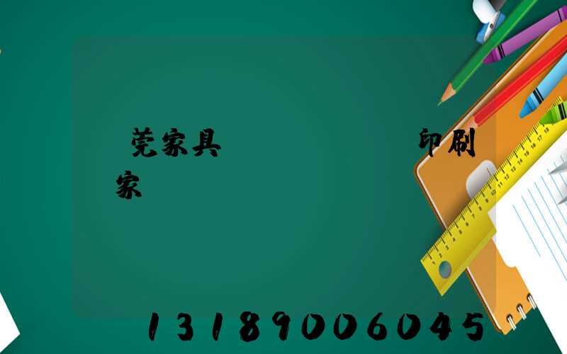 東莞家具畫冊(cè)印刷廠家