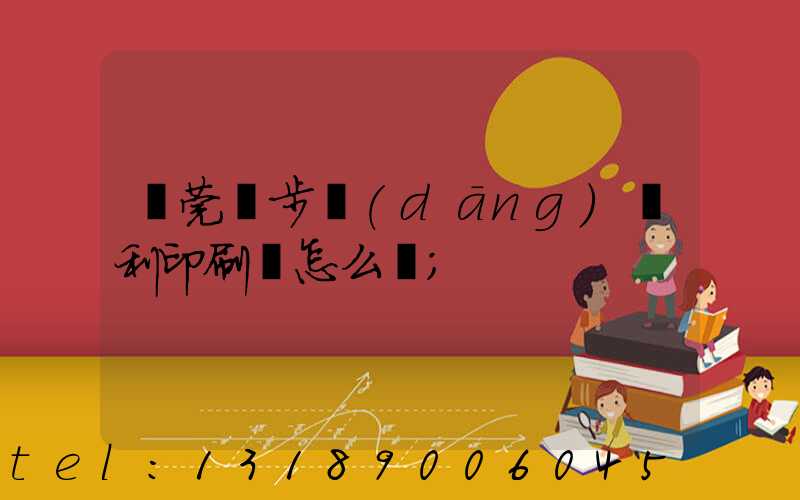 東莞寮步當(dāng)納利印刷廠怎么樣