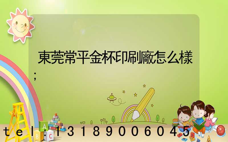 東莞常平金杯印刷廠怎么樣