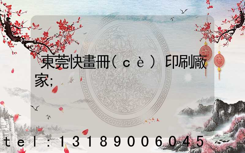 東莞快畫冊(cè)印刷廠家