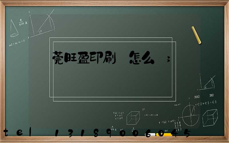 東莞旺盈印刷廠怎么樣
