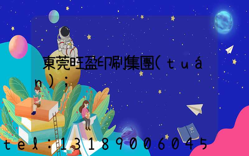 東莞旺盈印刷集團(tuán)