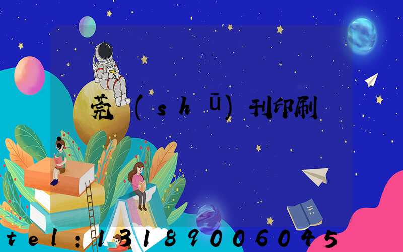 東莞書(shū)刊印刷廠