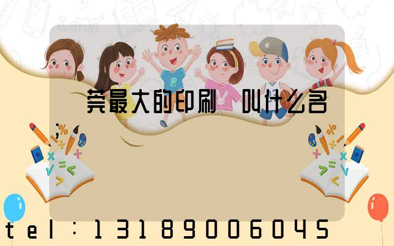 東莞最大的印刷廠叫什么名