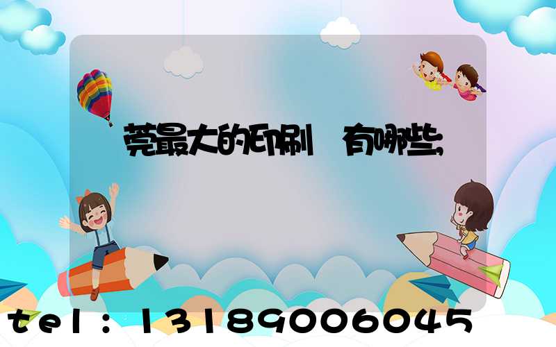 東莞最大的印刷廠有哪些