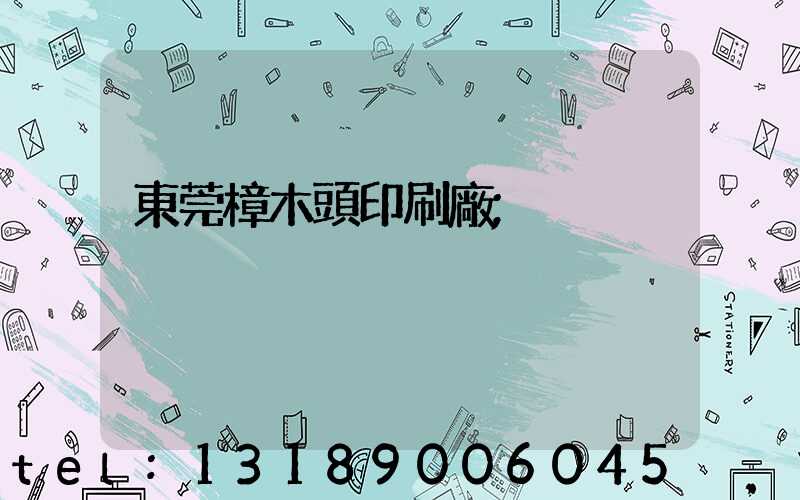 東莞樟木頭印刷廠