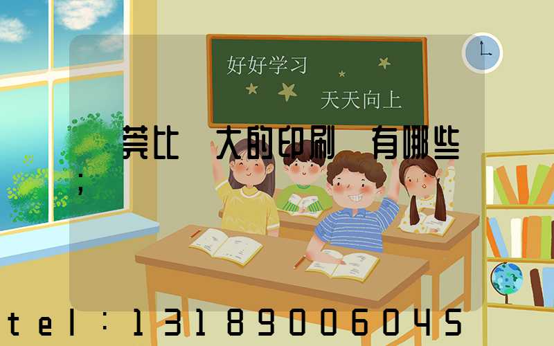 東莞比較大的印刷廠有哪些