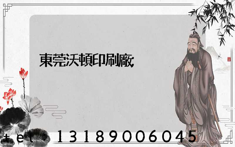 東莞沃頓印刷廠