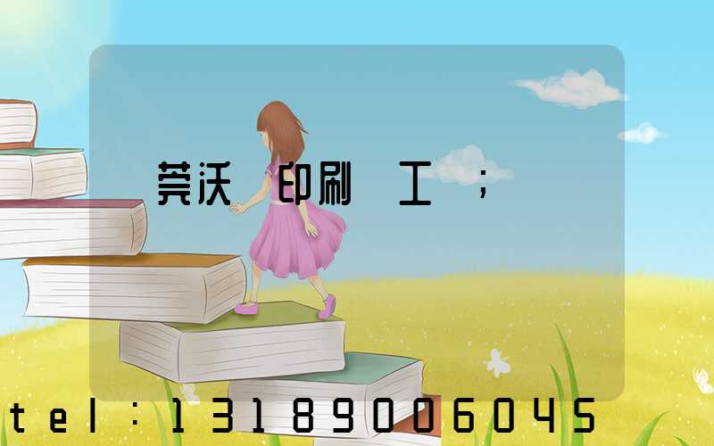東莞沃頓印刷廠工資