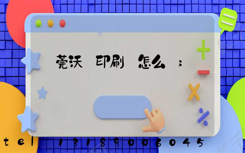 東莞沃頓印刷廠怎么樣