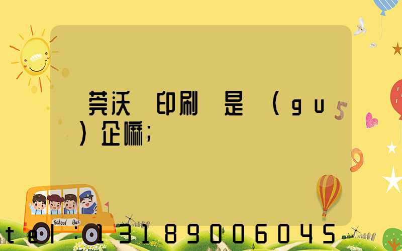 東莞沃頓印刷廠是國(guó)企嘛