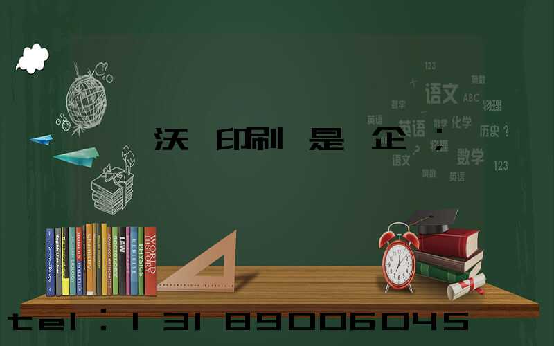 東莞沃頓印刷廠是國企嘛