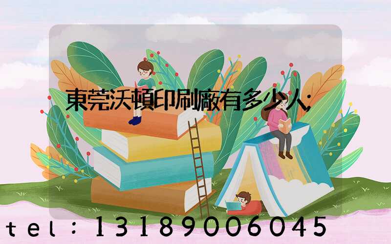 東莞沃頓印刷廠有多少人
