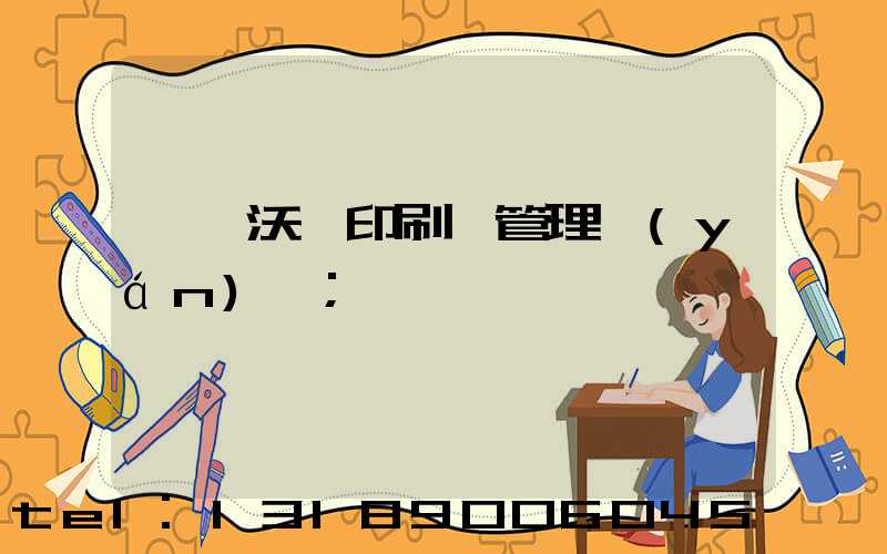 東莞沃頓印刷廠管理嚴(yán)嗎