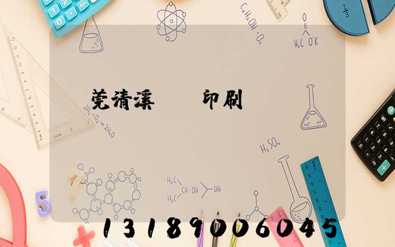 東莞清溪榮輝印刷廠