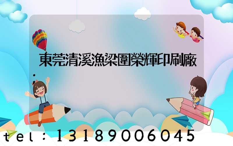 東莞清溪漁梁圍榮輝印刷廠