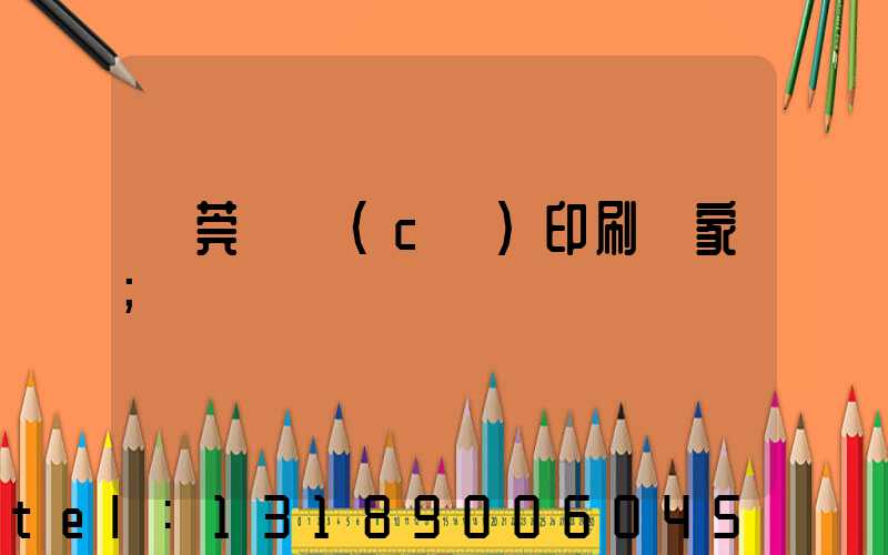 東莞畫冊(cè)印刷廠家