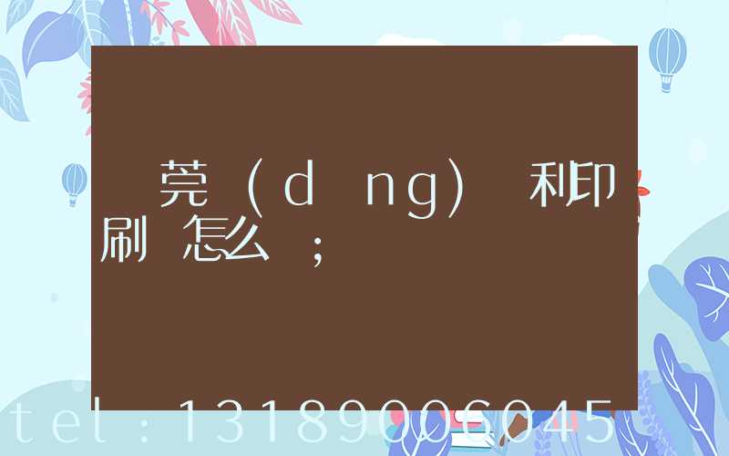東莞當(dāng)納利印刷廠怎么樣