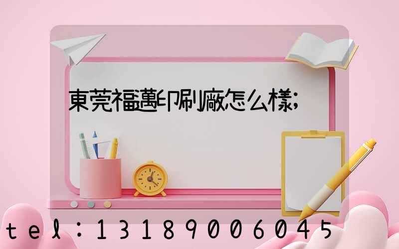 東莞福邁印刷廠怎么樣