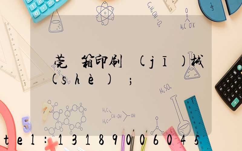 東莞紙箱印刷機(jī)械設(shè)備