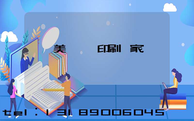 東莞美術畫冊印刷廠家