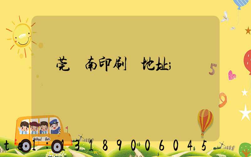 東莞華南印刷廠地址