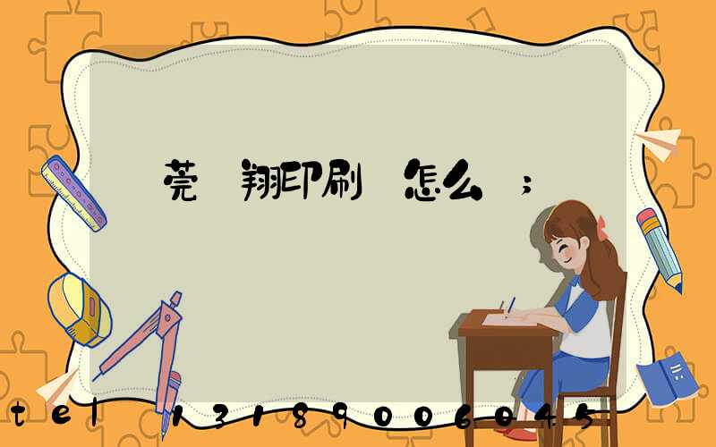 東莞華翔印刷廠怎么樣