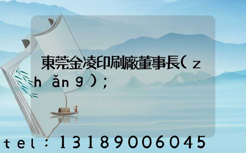 東莞金凌印刷廠董事長(zhǎng)
