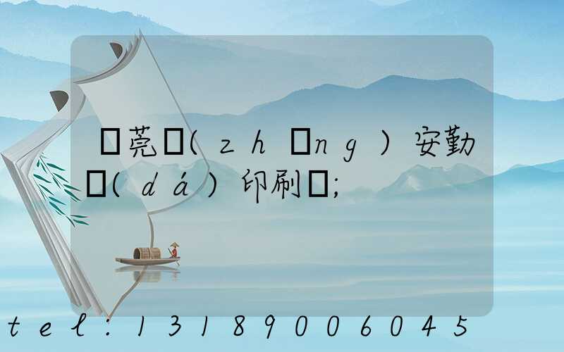 東莞長(zhǎng)安勤達(dá)印刷廠