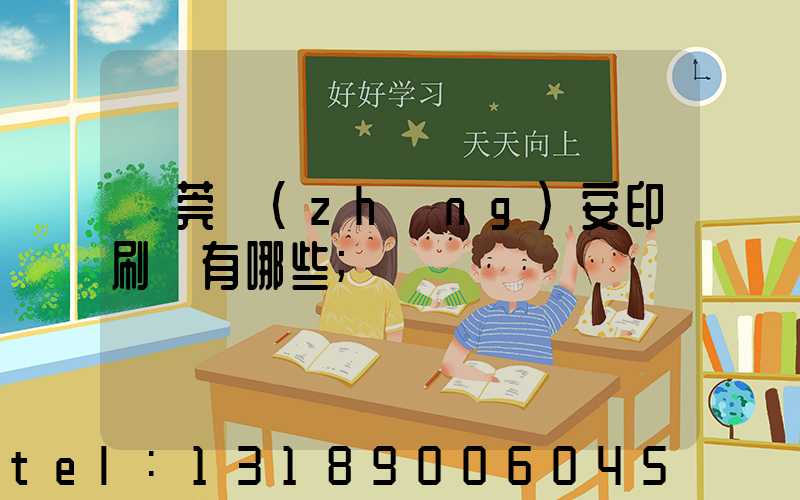 東莞長(zhǎng)安印刷廠有哪些