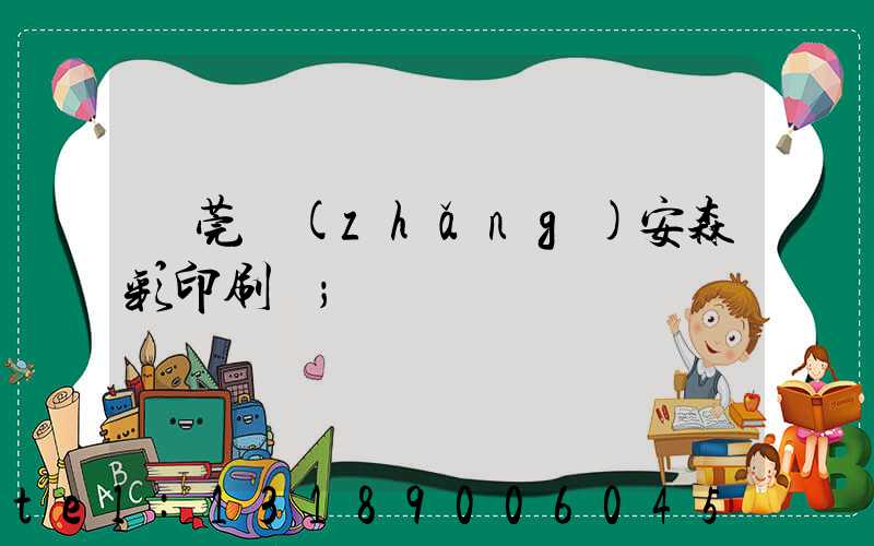 東莞長(zhǎng)安森彩印刷廠